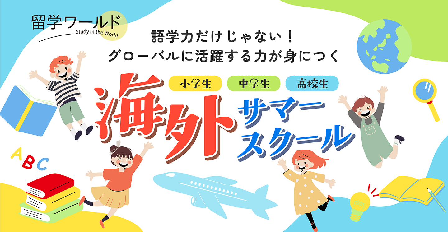 海外サマースクール