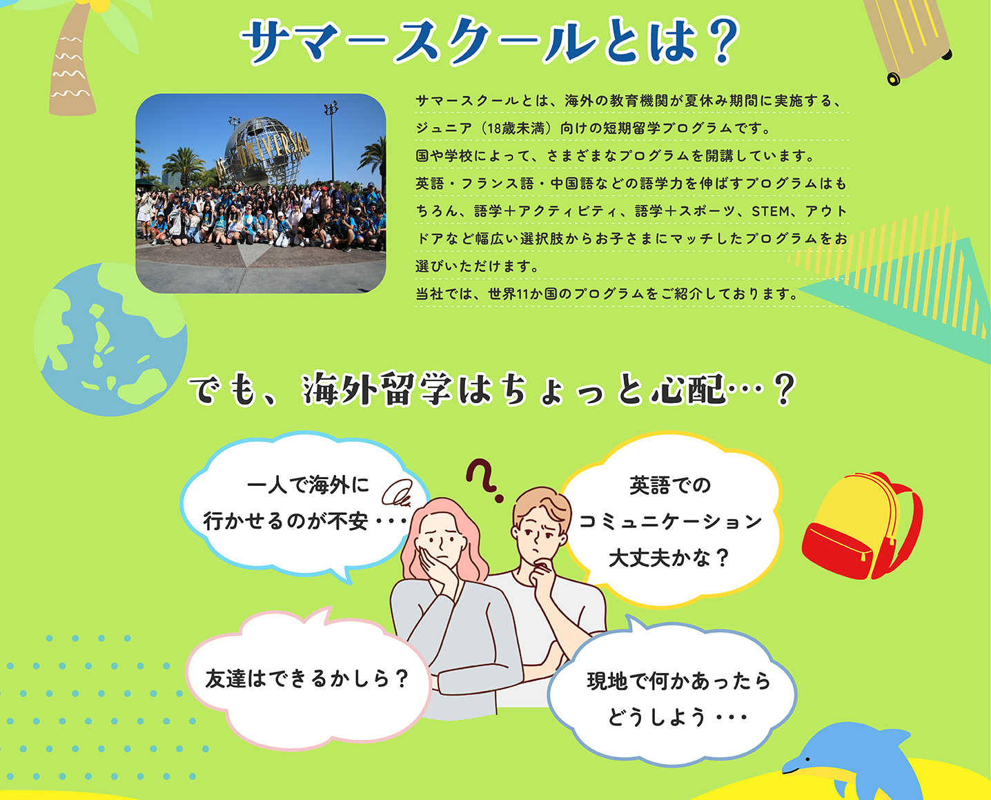 サマースクールとは？