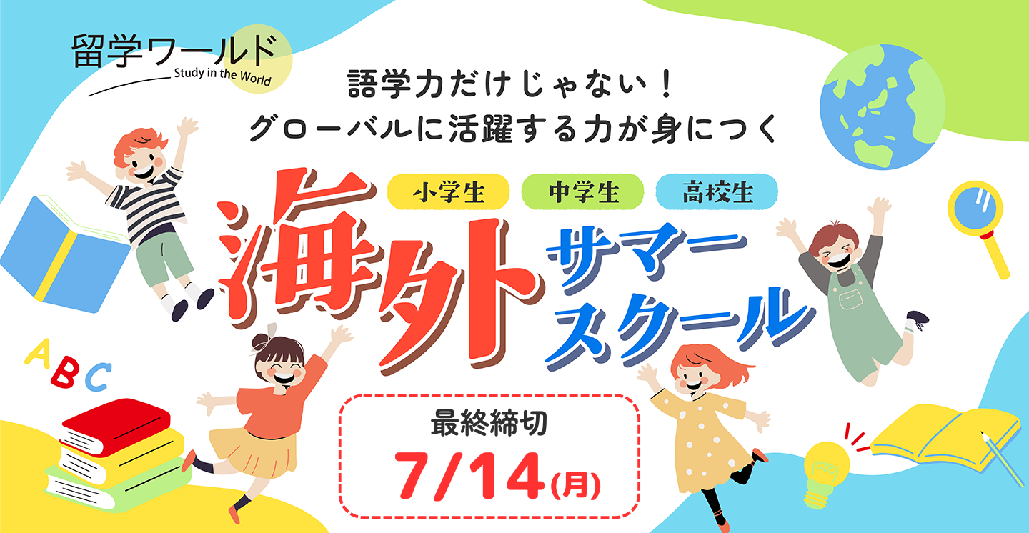 海外サマースクール