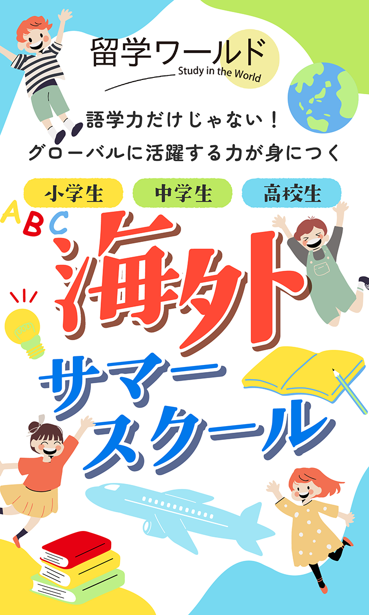海外サマースクール