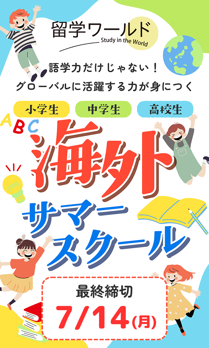 海外サマースクール