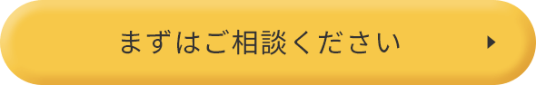 まずはご相談ください
