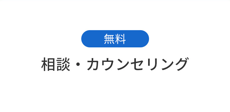 無料相談・カウンセリング予約