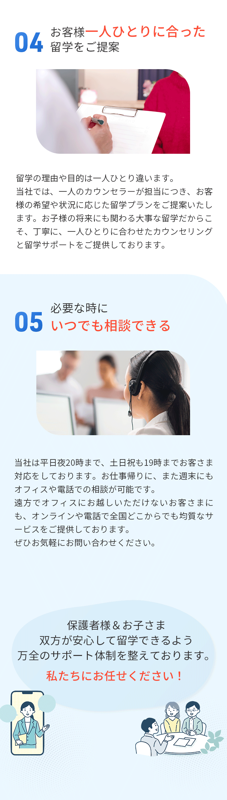 4.お客様一人ひとりに合った留学をご提案、5.必要な時にいつでも相談できる