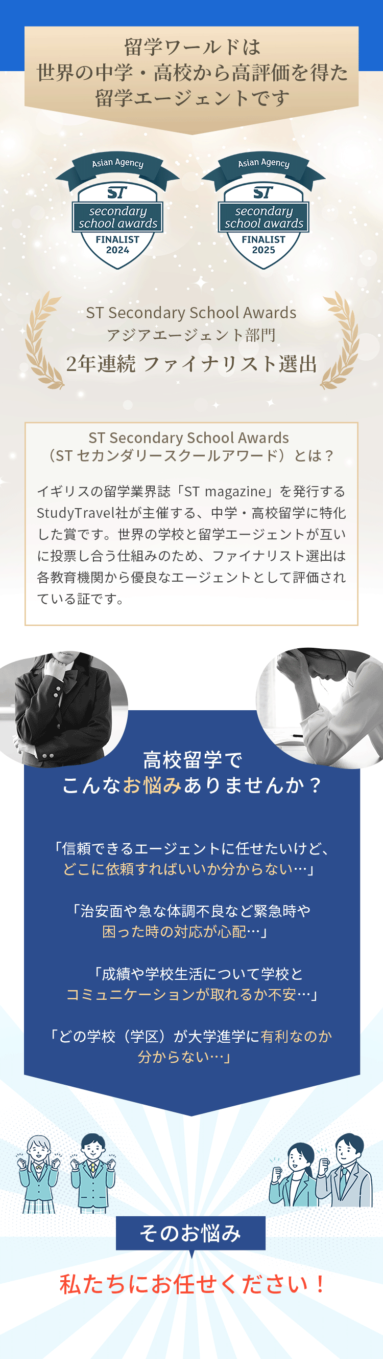 留学ワールドは、世界の中学・高校から高評価を得た留学エージェントです