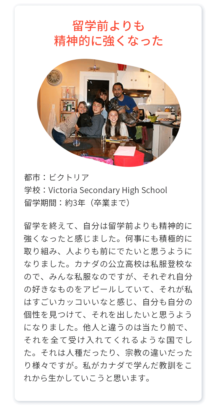 2.留学前よりも精神的に強くなった（都市：ビクトリア、学校：Victoria Secondary High School、留学期間：卒業まで約3年）