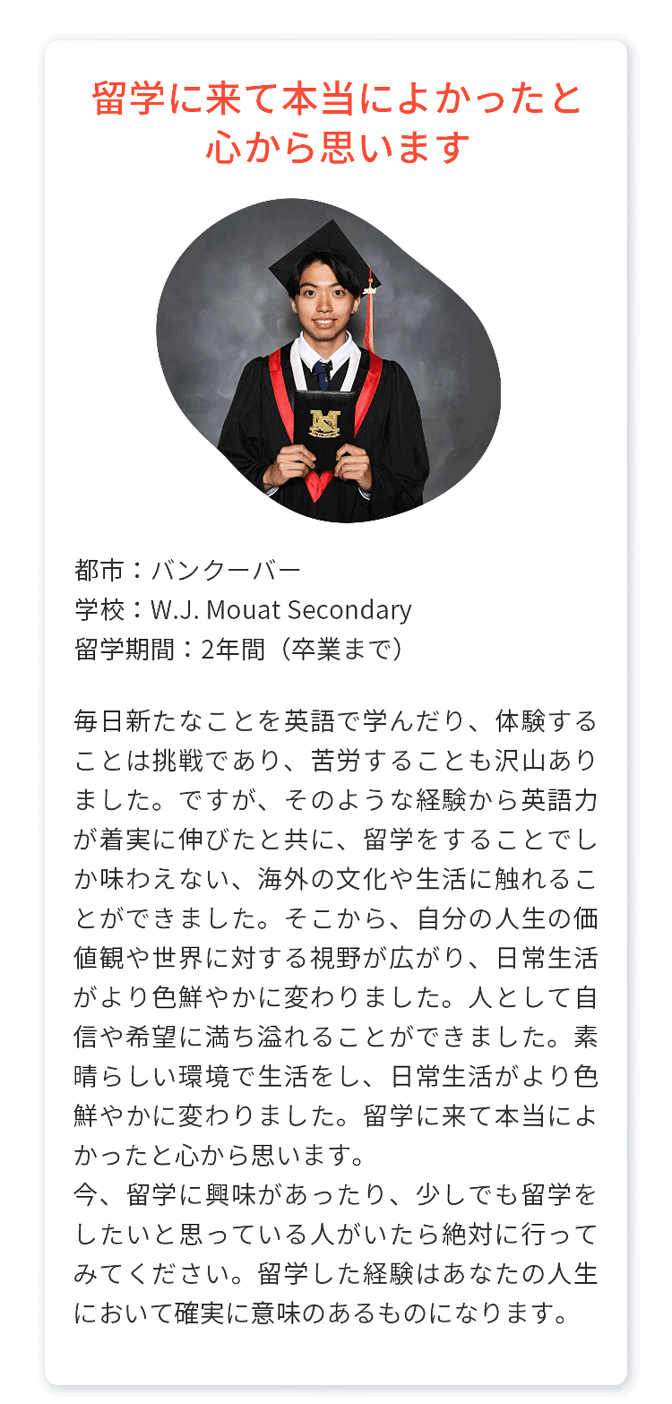 留学者さまの体験談：1.留学に来て本当によかった（都市：バンクーバー、学校：W.J.Mouat Secondary、留学期間：卒業まで2年間）