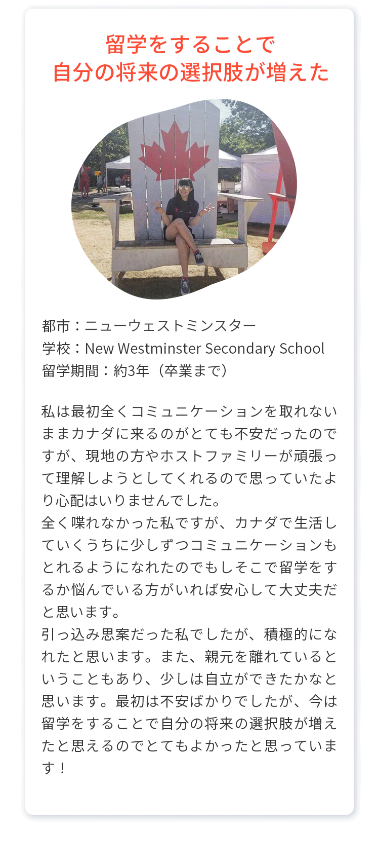 3.自分の将来の選択肢が増えた（都市：ビクトリア、学校：New Westminster Secondary School、留学期間：卒業まで約3年）