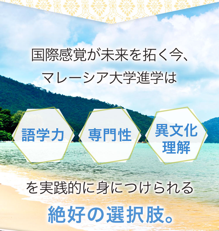 国際感覚が未来を拓く今、マレーシア大学進学は語学力・専門性・異文化理解を実践的に身につけられる絶好の選択肢。