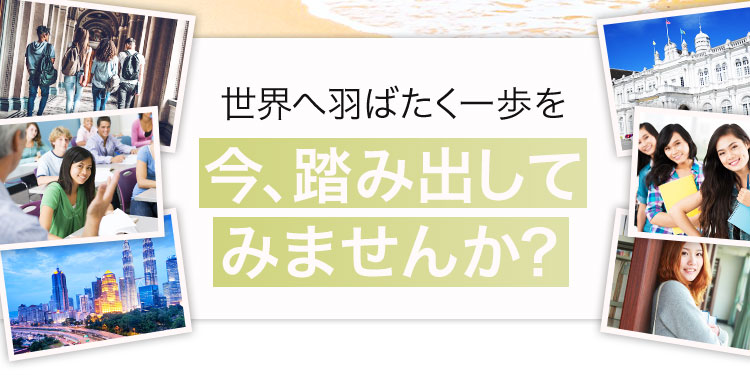 世界へ羽ばたく一歩を今、踏み出してみませんか?