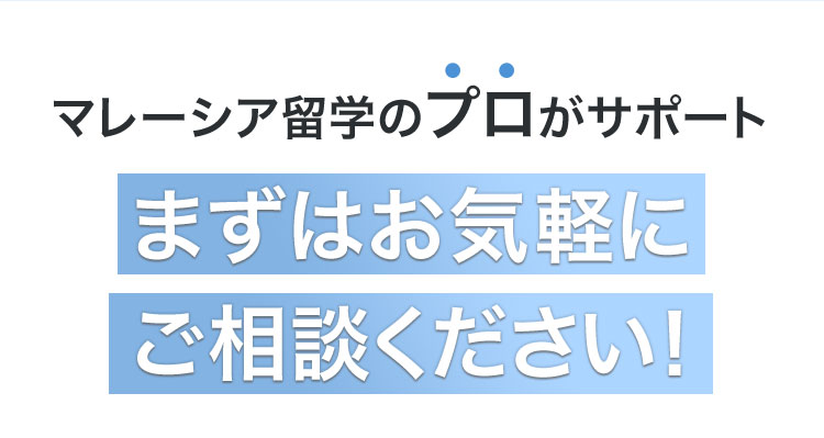 マレーシア留学のプロがサポートまずはお気軽にご相談ください！