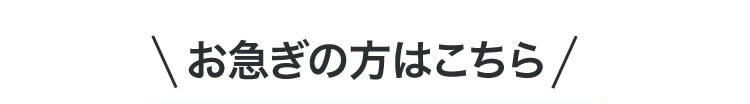 お急ぎの方はこちら