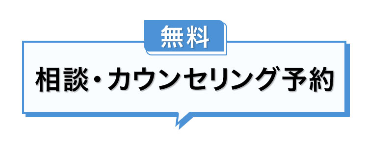 無料相談・カウンセリング予約
