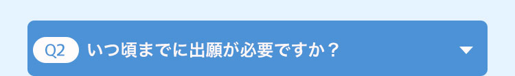 いつ頃までに出願が必要ですか?
