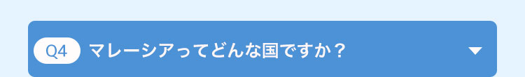 マレーシアってどんな国ですか?