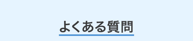 よくある質問