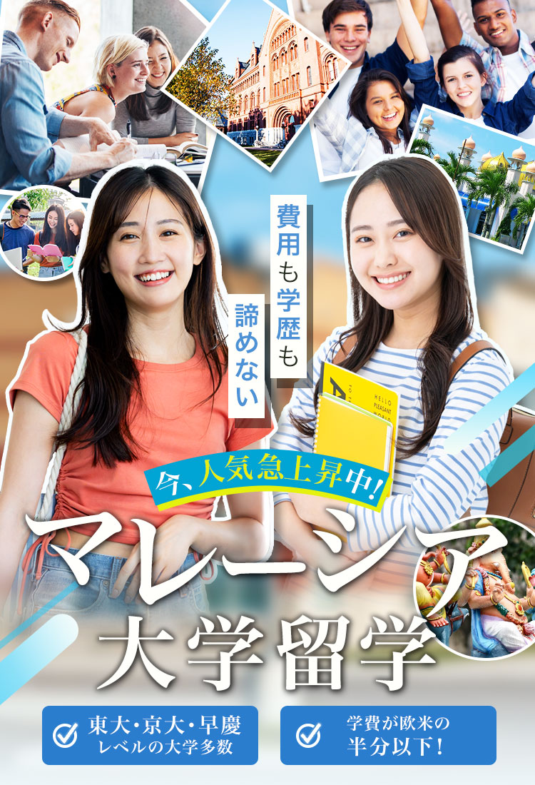 今、人気上昇中！マレーシア大学留学