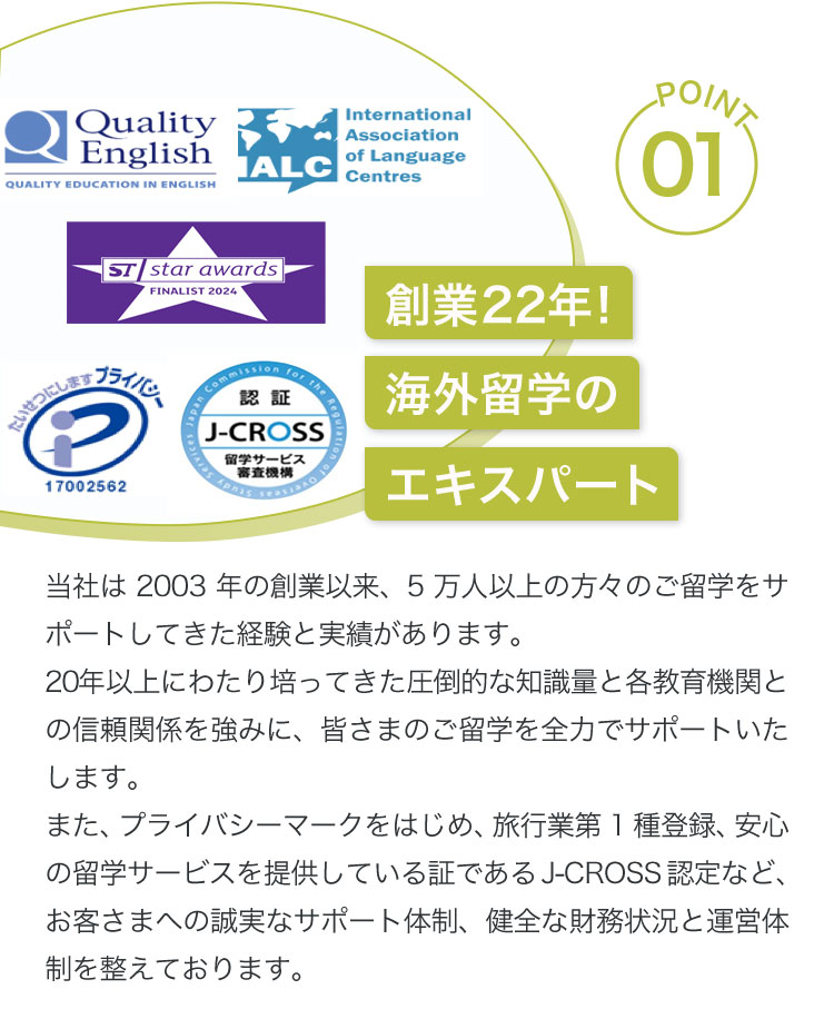1.J-CROSS認定 安心の留学エージェント