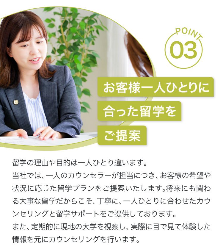 3.お客様一人ひとりに合った留学をご提案