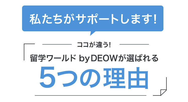 私たちがサポートします！ココが違う！留学ワールド byDEOWが選ばれる5つの理由