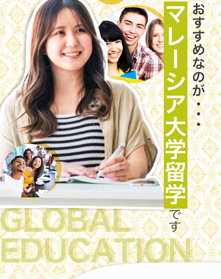 マレーシア大学留学です