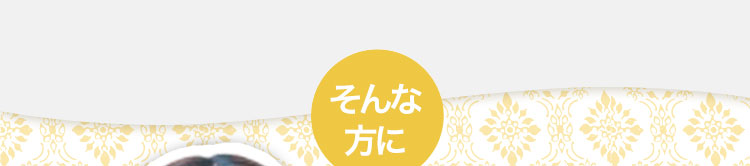 そんな方におすすめなのが…