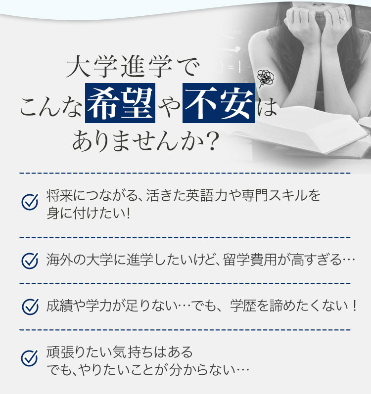 大学進学でこんな希望や不安はありませんか？