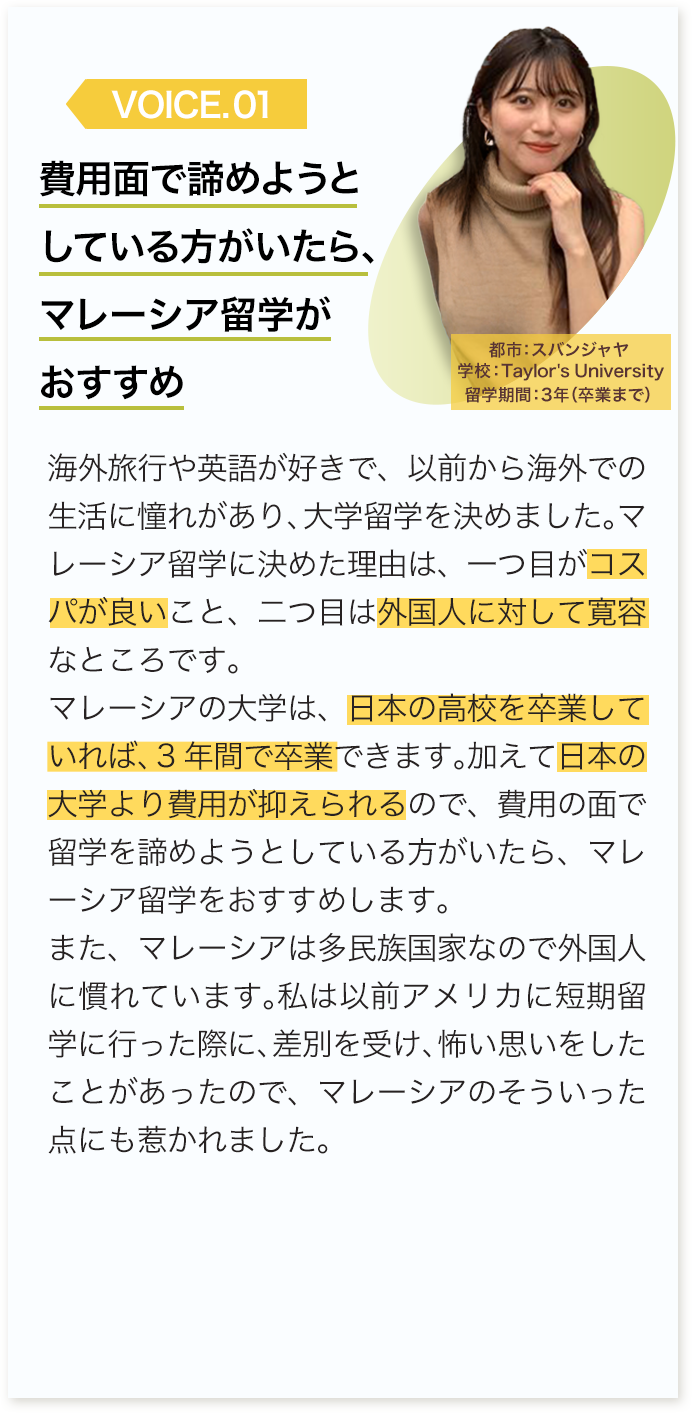 “費用面で諦めようとしている方がいたら、マレーシア留学がおすすめ”（都市：スバンジャヤ、学校：Taylor's University、留学期間：3年（卒業まで）、女性）