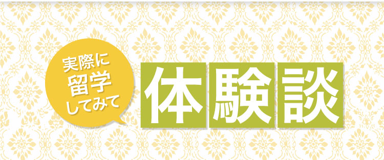 実際に留学してみて：体験談