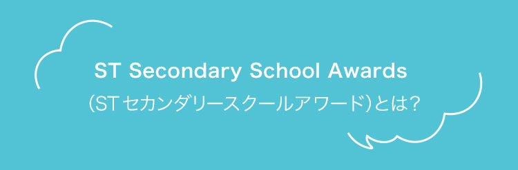 ST セカンダリースクールアワードとは?