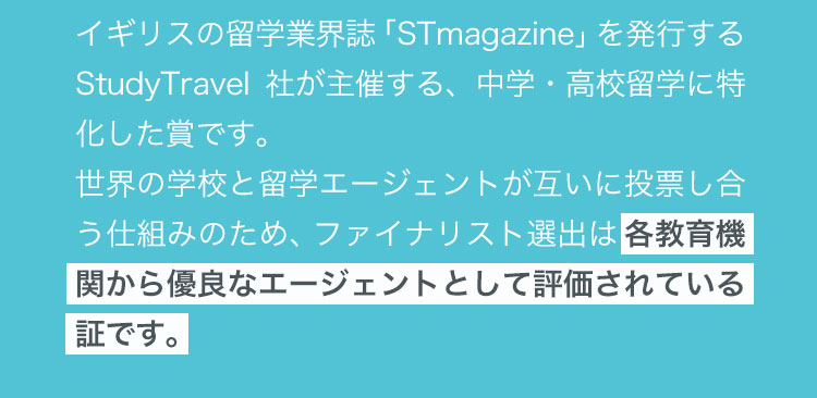 StudyTravel社が主催する中高留学に特化した賞で、世界の教育機関から評価された証です。