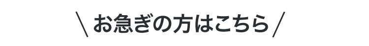 お急ぎの方はこちら