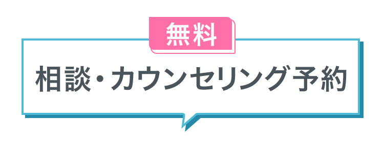 無料相談・カウンセリング予約