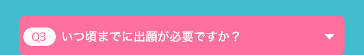 いつ頃までに願書が必要ですか?