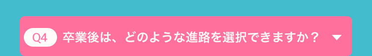 卒業後は、どのような進路を選択できますか?