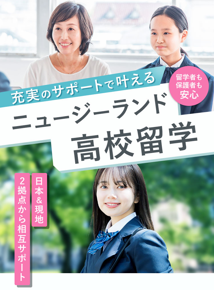 充実のサポートで叶える！ニュージーランド高校留学