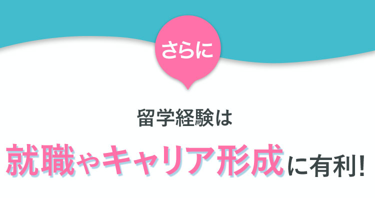 留学経験は就職やキャリア形成に有利！