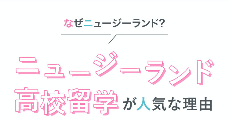 ニュージーランド高校留学が人気な理由
