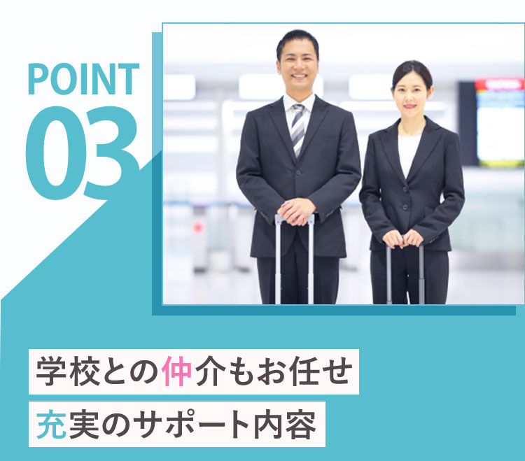 3.学校との仲介もお任せ、充実のサポート内容