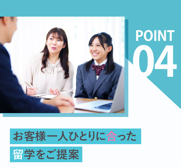 4.お客様一人ひとりに合った留学をご提案