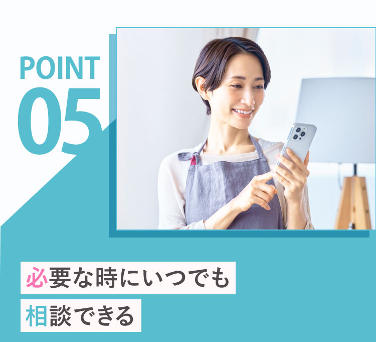 5.必要な時にいつでも相談できる