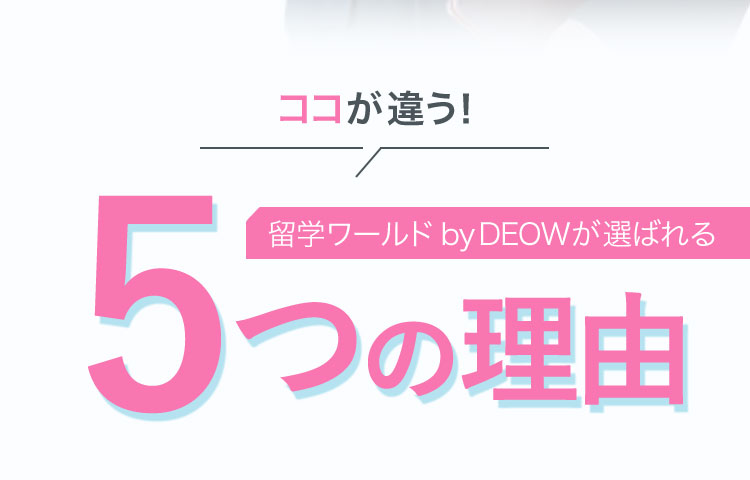 留学ワールドbyDEOWが選ばれる5つの理由