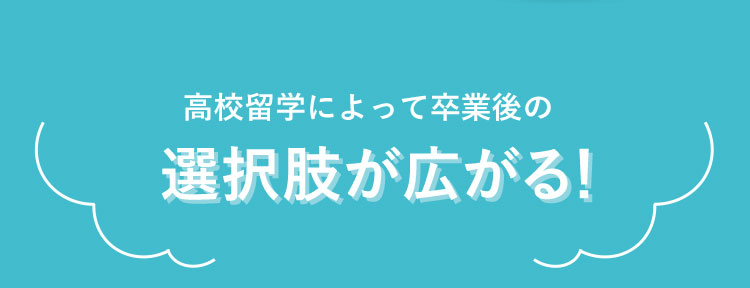 高校留学によって卒業後の選択肢が広がる