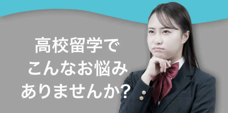 高校進学でこんな希望や不安はありませんか？