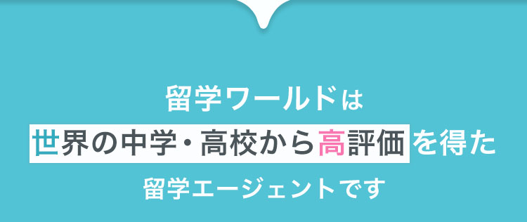 留学ワールドは、世界の中学・高校から高評価を得た留学エージェントです