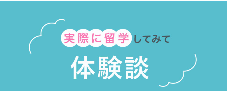 実際に留学してみて：体験談